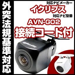 AVN-G02対応 バックカメラ 車載用 外部突起物規制 イクリプス 12V EV用 ナビ 防水 フロントカメラ ガイドライン カメラ 自動車用 パーツドレスアップ外装パーツサイドカメラ送料込　【保証期間6ヶ月】