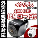 AVN-G03対応 バックカメラ 車載用 外部突起物規制 イクリプス 12V EV用 ナビ 防水 フロントカメラ ガイドライン カメラ 自動車用 パーツドレスアップ外装パーツサイドカメラ送料込 【保証期間6ヶ月】