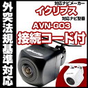 AVN-G03対応 バックカメラ 車載用 外部突起物規制 イクリプス 12V EV用 ナビ 防水 フロントカメラ ガイドライン カメラ 自動車用 パーツドレスアップ外装パーツサイドカメラ送料込 【保証期間6ヶ月】