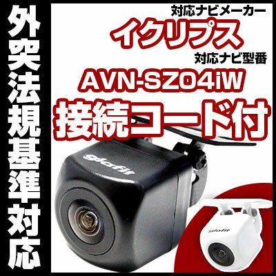 AVN-SZ04iW対応 バックカメラ 車載用 外部突起物規制 イクリプス 12V EV用 ナビ 防水 フロントカメラ ガイドライン カメラ 自動車用 パーツドレスアップ外装パーツサイドカメラ送料込　【保証期間6ヶ月】