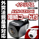 AVN-SZX04i対応 バックカメラ 車載用 外部突起物規制 イクリプス 12V EV用 ナビ 防水 フロントカメラ ガイドライン カメラ 自動車用 パーツドレスアップ外装パーツサイドカメラ送料込 【保証期間6ヶ月】