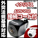 AVN-V02対応 バックカメラ 車載用 外部突起物規制 イクリプス 12V EV用 ナビ 防水 フロントカメラ ガイドライン カメラ 自動車用 パーツドレスアップ外装パーツサイドカメラ送料込 【保証期間6ヶ月】