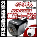 AVN-V02BT対応 バックカメラ 車載用 外