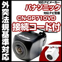 CN-GP710VD 対応 バックカメラ 車載用 