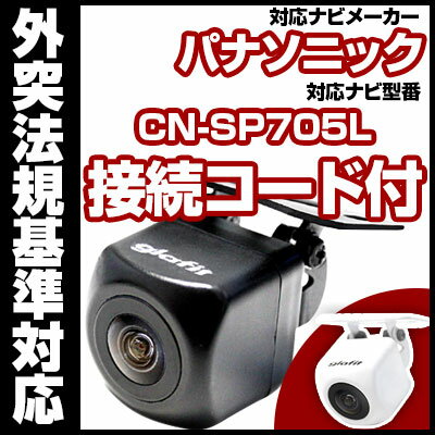 CN-SP705L 対応 バックカメラ 車載用 