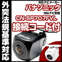 CN-SP707FVL 対応 バックカメラ 車載用 