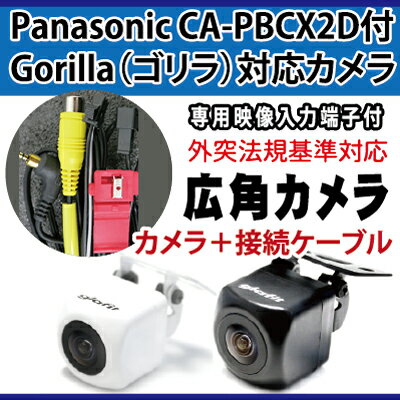 ゴリラ Gorilla CN-SP720VL CN-GP720VD CA-PBCX2D (対応) バックカメラ【保証期間6ヶ月】