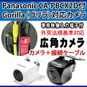 ゴリラ Gorilla CN-SP720VL CN-GP720VD CA-PBCX2D (対応) バックカメラ【保証期間6ヶ月】