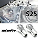 ステルス球 クロームバルブ ステルスバルブ ウインカーバルブ S25 ピンチ角違い ウインカーポジション 左右 2個セット ウェッジ メッキ【アウトレット】自動車パーツ クリア カーアクセサリー カスタム ドレスアップ 送料無料 送料込 オレンジ