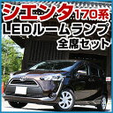 170系 シエンタ LEDルームランプ 6点セット トヨタ TOYOTA Sienta カーパーツ カー用品 ライト ランプ