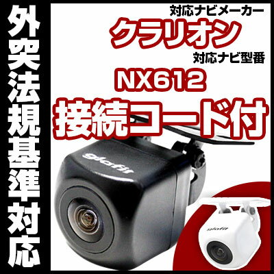 NX612 対応 バックカメラ 車載用 外部突起物規制 クラリオン 12V EV用 ナビ 防水 フロントカメラ ガイドライン カメラ 自動車用 パーツドレスアップ外装パーツサイドカメラ 【保証期間6ヶ月】