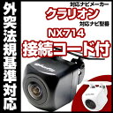 NX714 対応 バックカメラ 車載用 外部突起物規制 クラリオン 12V EV用 ナビ 防水 フロントカメラ ガイドライン カメラ 自動車用 パーツドレスアップ外装パーツサイドカメラ　