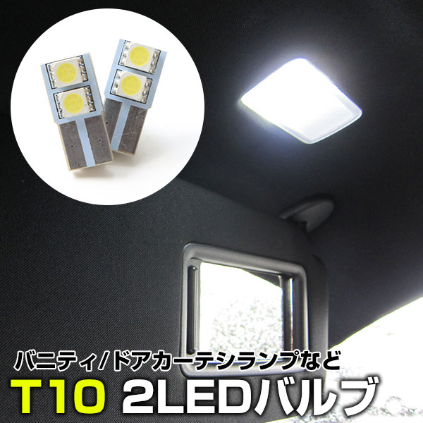 T10 LED 2個セット 補修 交換 DIY カスタム 純正球と交換 明るく LED化 ナンバー灯 ポジションランプ 室内灯 バニティランプ サンバイザー カーテシランプ マップランプ ステップランプ ラゲッジランプ 汎用 ライト