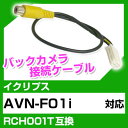イクリプス RCH001T 互換 バックカメラ カメラ接続ケーブル バックカメラ用ケーブルパーツ 自動車用送料無料 ナビ カメラ 互換品カーパーツ 車載カメラ 車載バックカメラ AVN-F01i(2)