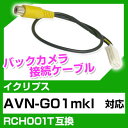 イクリプス RCH001T 互換 バックカメラ カメラ接続ケーブル バックカメラ用ケーブルパーツ 自動車用送料無料 ナビ カメラ 互換品カーパーツ 車載カメラ 車載バックカメラ AVN-G01mkI