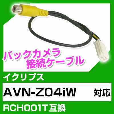 イクリプス RCH001T 互換 バックカメラ カメラ接続ケーブル バックカメラ用ケーブルパーツ 自動車用送料無料 ナビ カメラ 互換品カーパーツ 車載カメラ 車載バックカメラ AVN-Z04iW