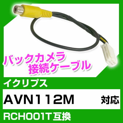イクリプス RCH001T 互換 バックカメラ カメラ接続ケーブル バックカメラ用ケーブルパーツ 自動車用送料無料 ナビ カメラ 互換品カーパーツ 車載カメラ 車載バックカメラ AVN112M