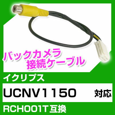 イクリプス RCH001T 互換 バックカメラ カメラ接続ケーブル バックカメラ用ケーブルパーツ 自動車用送料無料 ナビ カメラ 互換品カーパーツ 車載カメラ 車載バックカメラ UCNV1150