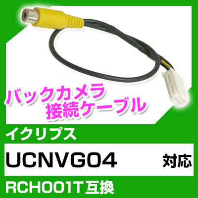 イクリプス RCH001T 互換 バックカメラ カメラ接続ケーブル バックカメラ用ケーブルパーツ 自動車用送料無料 ナビ カメラ 互換品カーパーツ 車載カメラ 車載バックカメラ UCNVG04