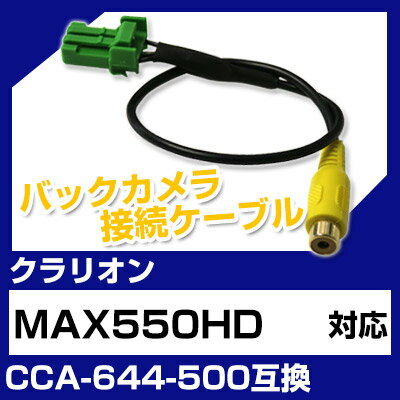 クラリオン CCA-644-500 互換 バックカメラ カメラ接続ケーブル バックカメラ用ケーブルパーツ 自動車用送料無料 ナビ カメラ 互換品カーパーツ 車載カメラ 車載バックカメラ MAX550HD