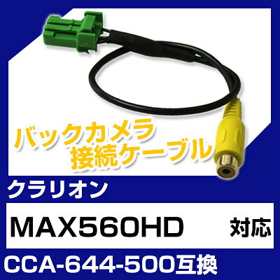 ����ꥪ�� CCA-644-500 �ߴ� �Хå������ �������³�����֥� �Хå�������ѥ����֥�ѡ��� ��ư��������̵�� �ʥ� ����� �ߴ��ʥ����ѡ��� �ֺܥ���� �ֺܥХå������ MAX560HD