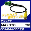 クラリオン CCA-644-500 互換 バックカメラ カメラ接続ケーブル バックカメラ用ケーブルパーツ 自動車用送料無料 ナビ カメラ 互換品カーパーツ 車載カメラ 車載バックカメラ MAX670