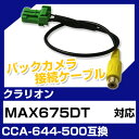 クラリオン CCA-644-500 互換 バックカメラ カメラ接続ケーブル バックカメラ用ケーブルパーツ 自動車用送料無料 ナビ カメラ 互換品カーパーツ 車載カメラ 車載バックカメラ MAX675DT(2)