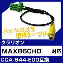 クラリオン CCA-644-500 互換 バックカメラ カメラ接続ケーブル バックカメラ用ケーブルパーツ 自動車用送料無料 ナビ カメラ 互換品カーパーツ 車載カメラ 車載バックカメラ MAX860HD