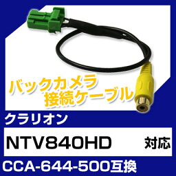 クラリオン CCA-644-500 互換 バックカメラ カメラ接続ケーブル バックカメラ用ケーブルパーツ 自動車用送料無料 ナビ カメラ 互換品カーパーツ 車載カメラ 車載バックカメラ NTV840HD