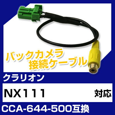 クラリオン CCA-644-500 互換 バックカ