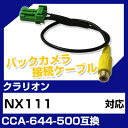 クラリオン CCA-644-500 互換 バックカ