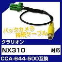 クラリオン CCA-644-500 互換 バックカメラ カメラ接続ケーブル バックカメラ用ケーブルパーツ 自動車用送料無料 ナビ カメラ 互換品カーパーツ 車載カメラ 車載バックカメラ NX310