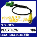 クラリオン CCA-644-500 互換 バックカ