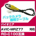 パイオニア RD-C100 互換 バックカメラ カメラ接続ケーブル バックカメラ用ケーブルパーツ 自動車用送料無料 ナビ カメラ 互換品カーパーツ 車載カメラ 車載バックカメラ AVIC-MRZ77(2)