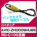 パイオニア RD-C100 互換 バックカメラ カメラ接続ケーブル バックカメラ用ケーブルパーツ 自動車用送料無料 ナビ カメラ 互換品カーパーツ 車載カメラ 車載バックカメラ AVIC-ZH0009HUD