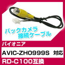 パイオニア RD-C100 互換 バックカメ