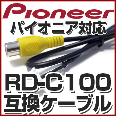 パイオニア RD-C100 互換 バックカメラ用ケーブルパーツ自動車用送料無料