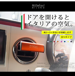 芳香剤車車内フレグランスMillefioriミッレフィオーリディフューザーオシャレプレゼントギフトアロマ高級車用カー用品カーグッズスタイリッシュデザインシンプルシック大人イタリア製ラグジュアリーエアフレッシュナーインテリアエアコン送料無料