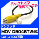 バックカメラ接続ケーブル ケンウッド CA-C100 端子 汎用 取り付け RCA変換 MDV-D504BTW 送料無料