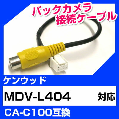 バックカメラ接続ケーブル ケンウッド CA-C100 端子 汎用 取り付け RCA変換 MDV-L404 送料無料