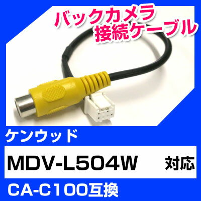 バックカメラ接続ケーブル ケンウッド CA-C100 端子 汎用 取り付け RCA変換 MDV-L504W 送料無料