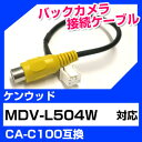 バックカメラ接続ケーブル ケンウッド CA-C100 端子 汎用 取り付け RCA変換 MDV-L504W 送料無料