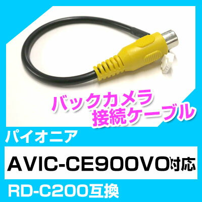 バックカメラ接続ケーブル パイオニア RD-C200 端子 汎用 取り付け RCA変換 AVIC-CE900VO 送料無料