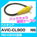 バックカメラ接続ケーブル パイオニア RD-C200 端子 汎用 取り付け RCA変換 AVIC-C ...