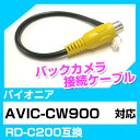 バックカメラ接続ケーブル パイオニア RD-C200 端子 汎用 取り付け RCA変換 AVIC-CW900 送料無料