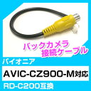 バックカメラ接続ケーブル パイオニア RD-C200 端子 汎用 取り付け RCA変換 AVIC-CZ900-M 送料無料