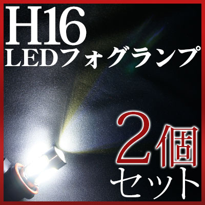 LEDフォグライト LED フォグ フォグランプ LEDバルブ H16 デイズルークス ヘッドライト 外装パーツ 白 ホワイト 2個セット 送料無料 ドレスアップ カスタム 簡単 DIY 即納