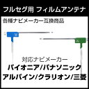 アルパイン VIE-X007 対応 フルセグ フィルムアンテナ ナビ交換 互換 乗せ換え アンテナ フロントガラス 純正 交換タイプ 互換品 2枚セット カー用品 85E42946S01 送料無料