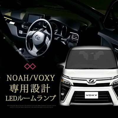 新型 ノア　80系 ヴォクシー ルームランプ LEDルームランプ VOXY NOAH 室内灯内装パーツ5点セットドレスアップ 自動車用 パーツ ヴォクシー パーツ ノア パーツ 送料無料 