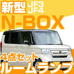 新型 NBOX led ルームランプ 4点セット JF3 JF4 HONDA LEDライト内装パーツ ホンダ N BOX エヌボックス 室内灯 自動車用パーツ Nボックス ドレスアップ 送料無料 カーアクセサリー 【保証期間6ヶ月】 new_n